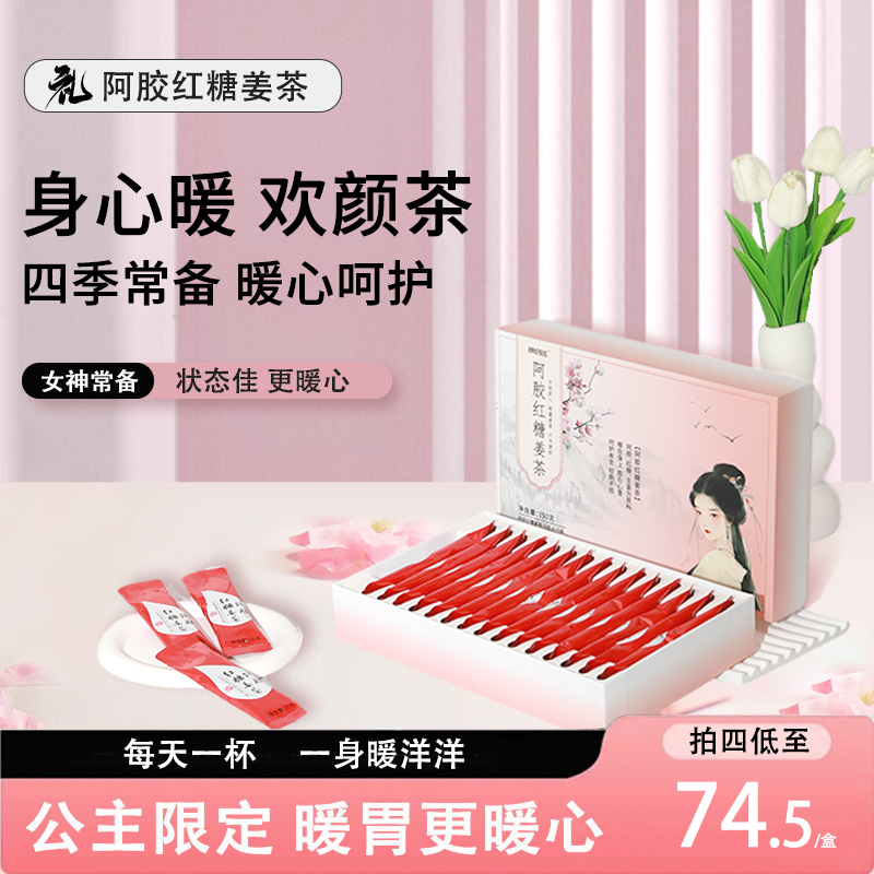 YGT颜宫廷阿胶红糖姜茶送礼送女友去寒呵护暖胃