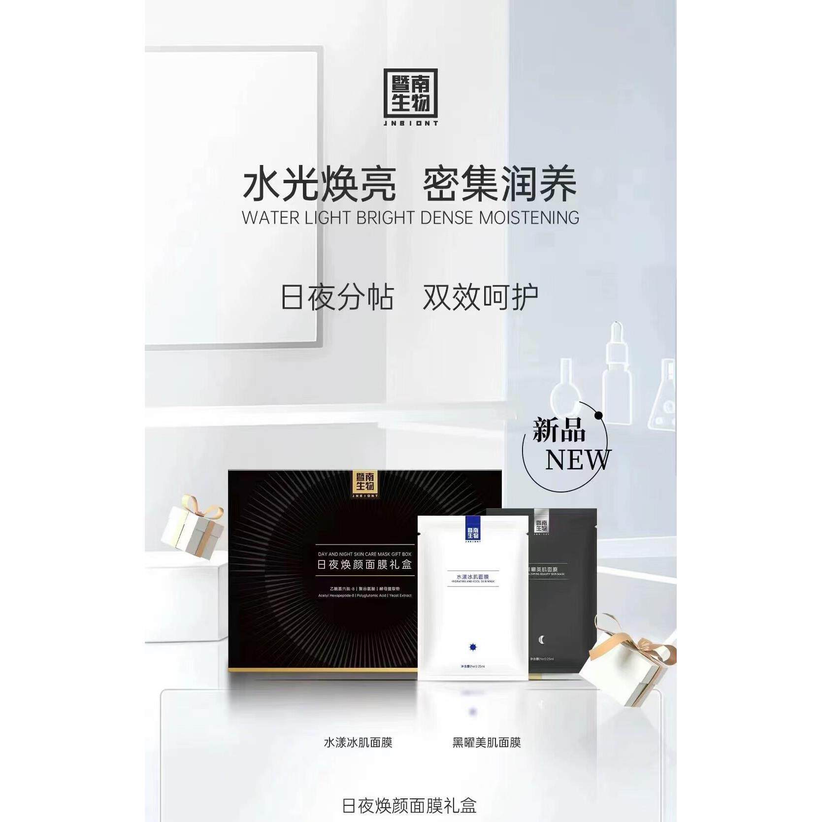 暨南生物赛莱拉日夜焕颜面膜礼盒贴片面膜