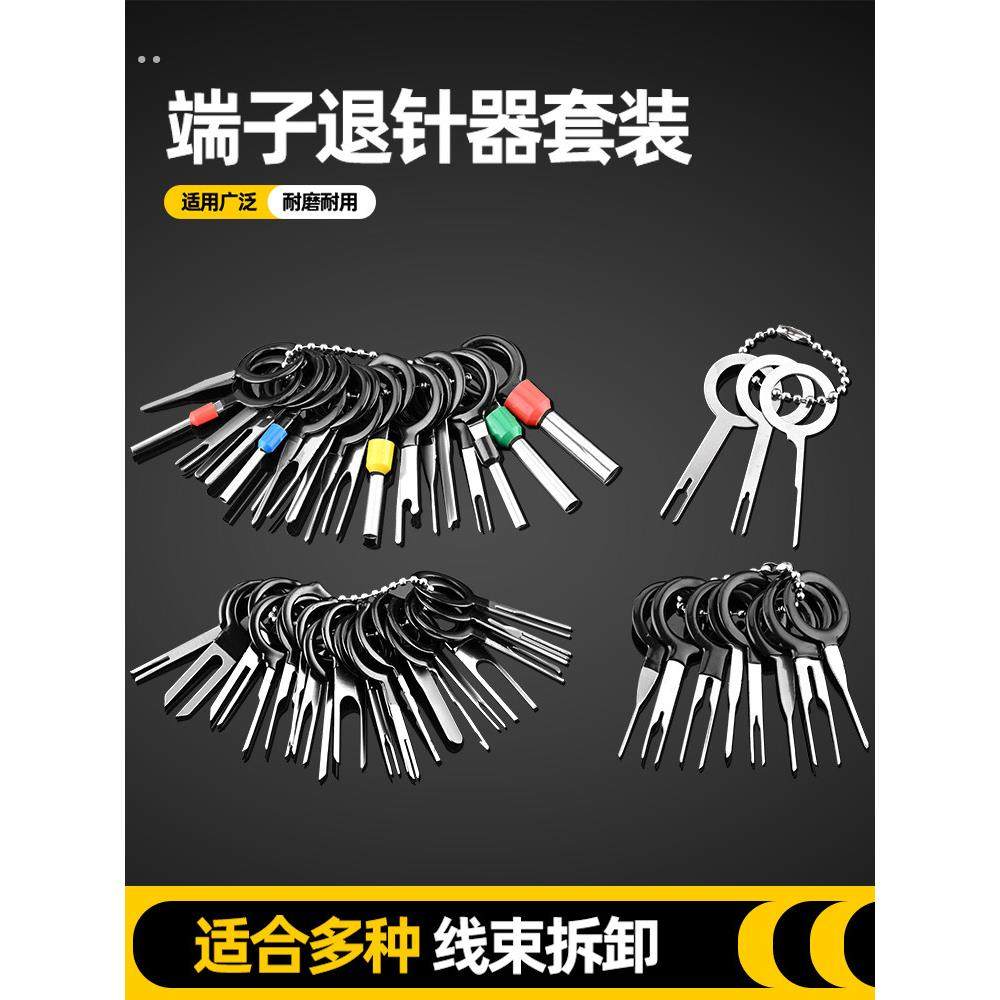 汽车线束插头端子退针器拆卸挑针拔取线路取针器汽车维修工具套装