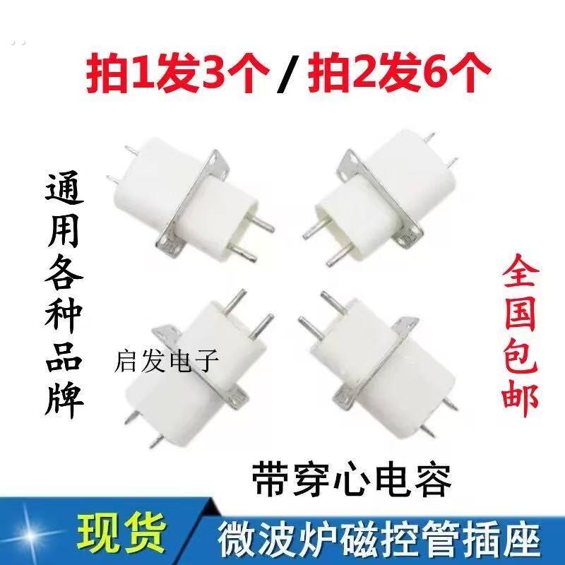 通用格兰仕微波炉磁控管插座 插脚灯丝插座磁控管引脚 拍1发3个
