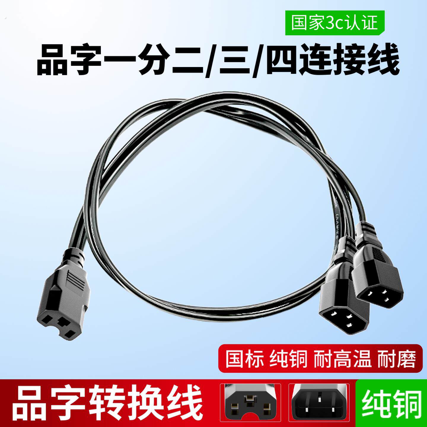 电动车品字插头一分二三轮车充电器转换头品字插头一分三转换插头