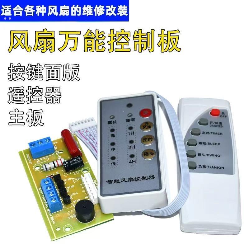 万能风扇遥控改装板 落地扇电路板控制主板 电风扇通用电脑板