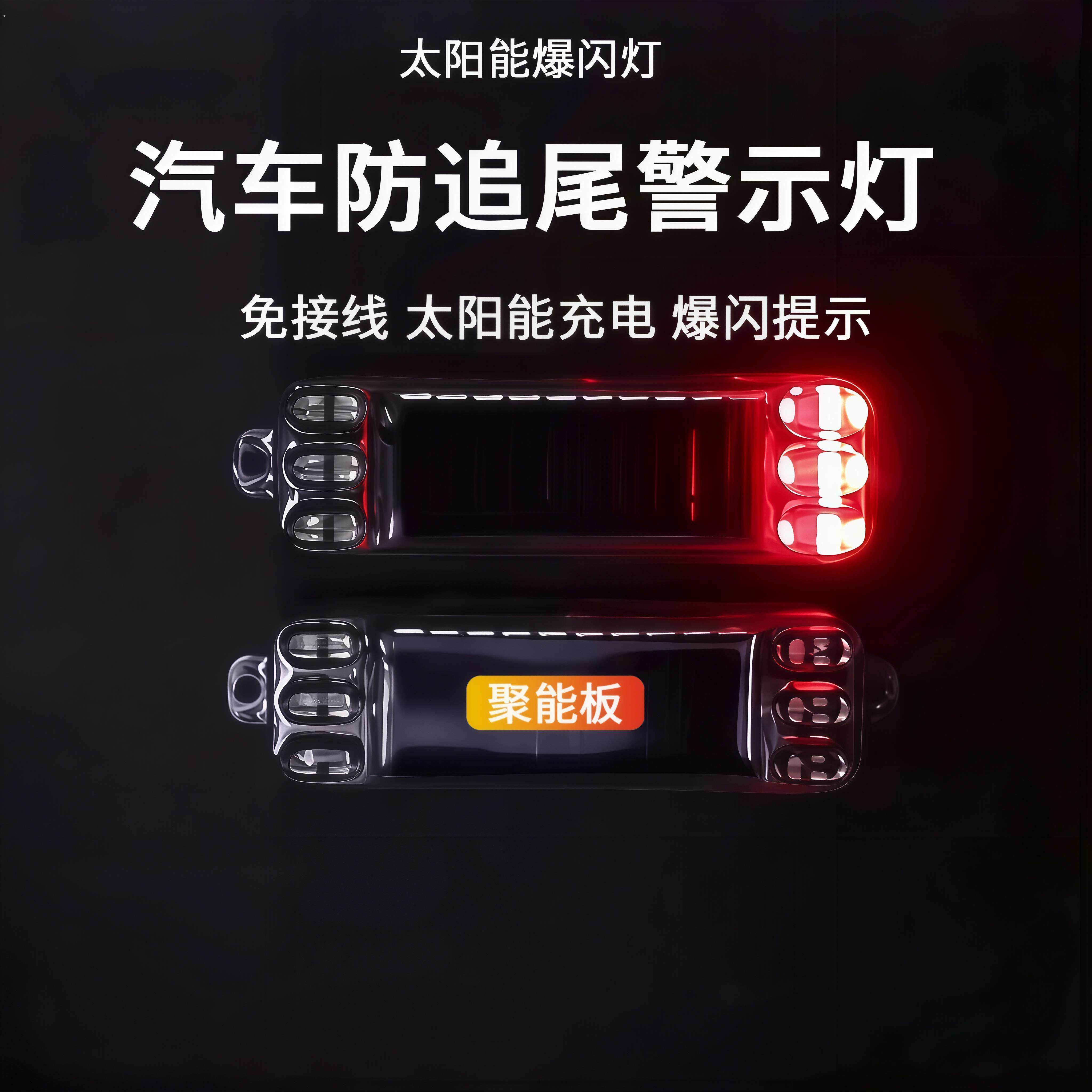 机车太阳能警示爆闪灯电动车防追尾灯闪光免接线汽车呼吸后尾灯