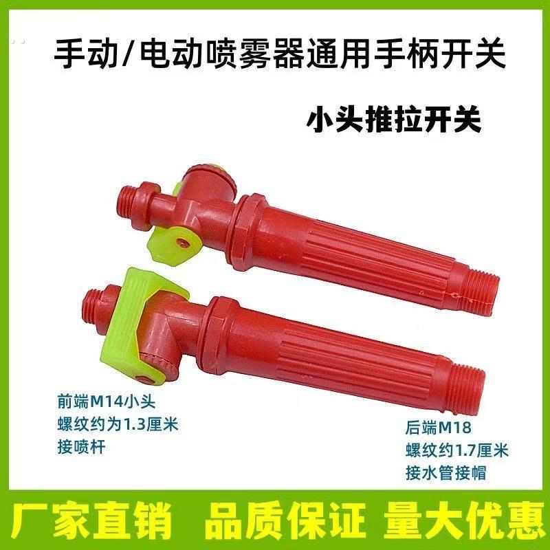 农用手动背负式喷雾器配件推拉手把小头开关14mm打药机配件耐腐蚀