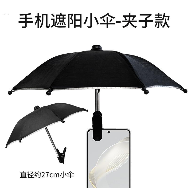 手机支架防晒伞夹子伞户外手机固定伞防雨遮阳伞手机防反光小