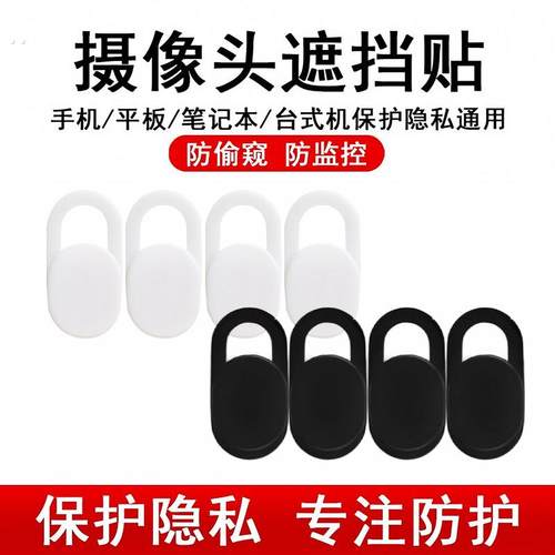 笔记本摄像头遮挡贴手机电脑前置镜头防黑客偷窥保护隐私滑盖神器