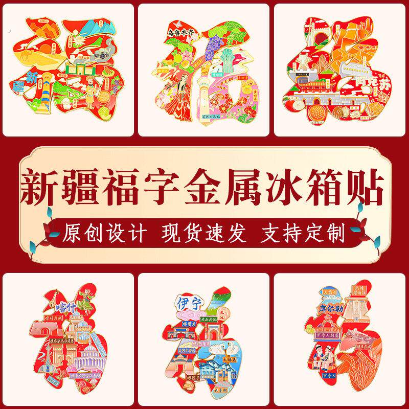 新疆福字冰箱贴中国城市阿克苏喀什库尔勒文创饰品年会旅游纪念品