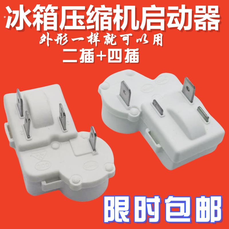 原装冰箱冰柜压缩机启动器ZHB45-105P15 ZHB65-120P15过载保护PTC