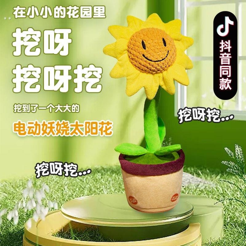 会跳舞的向日葵太阳花学说话跳舞会唱歌向日葵婴儿宝宝仙人掌玩具