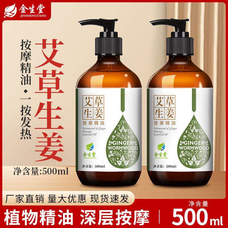 艾草生姜按摩精油全身肩颈面部通经络发热精油开背刮痧推拿老姜油