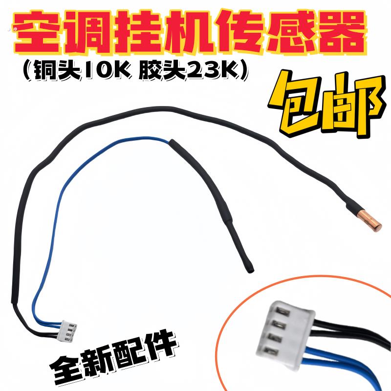 适用空调温度传感器挂机通用室内环温23K管温10K室温感应探头