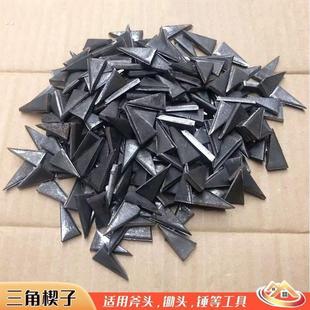 斧头锤头安装加固专用三棱铁楔子三角形锄头农具配件铁钉榔头卡子
