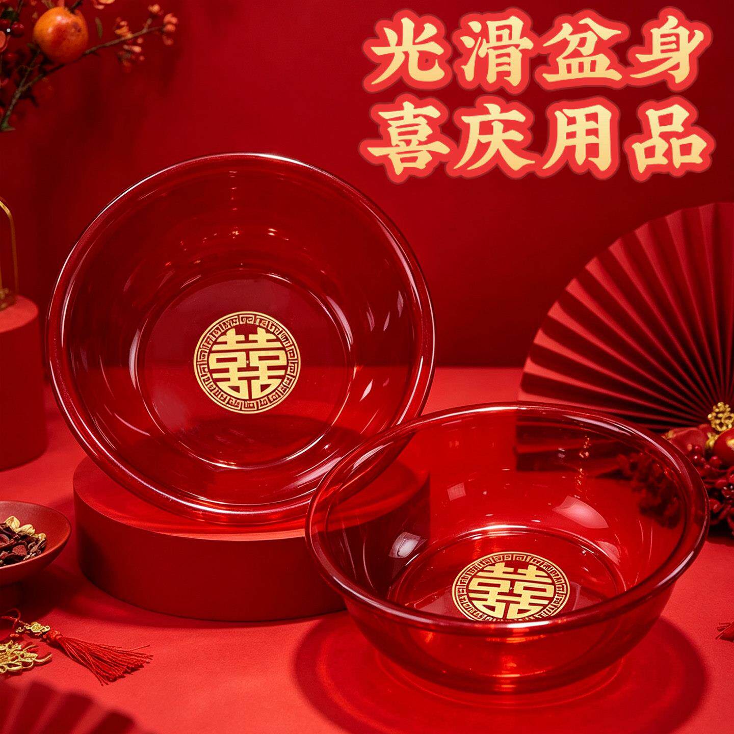 结婚喜盆透明洗脸盆婚礼用品大全婚庆塑料喜庆红盆女方陪嫁套装