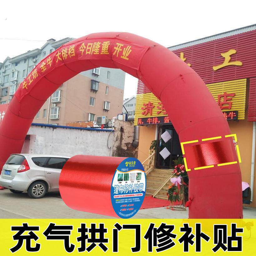 拱门修补贴气模胶水彩虹门充气堡修补工具充气用品气拱门修复胶带