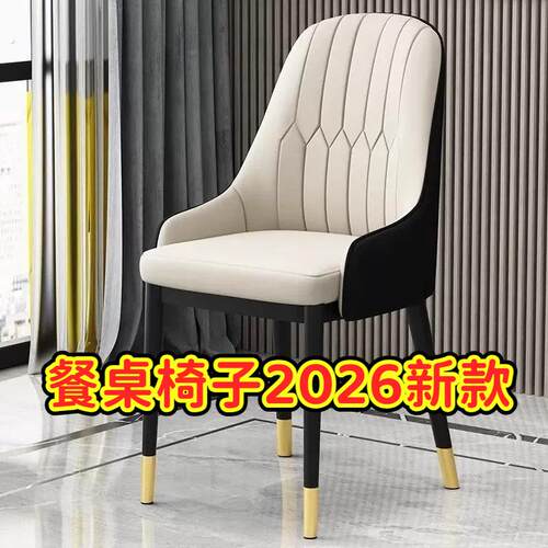 餐桌椅子2026新款椅子家用轻奢餐椅简约现代靠背凳子办公椅酒店餐