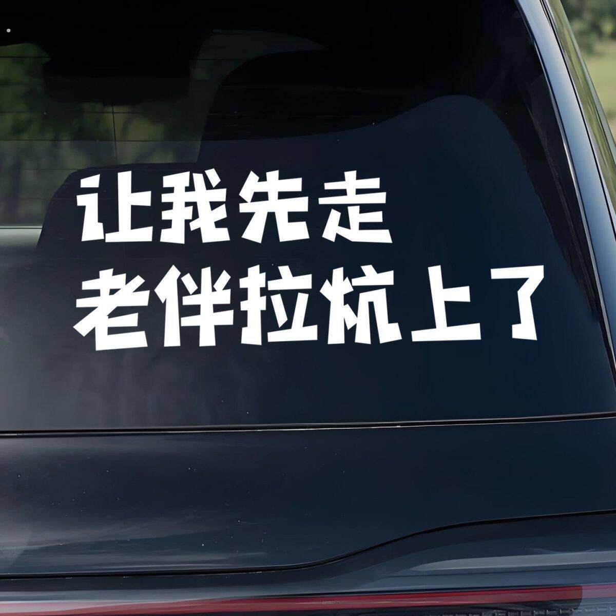 让我先走车贴让我先走老伴拉炕上瞭贴纸汽车车尾搞笑个性创意文字