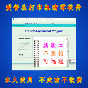 爱普生清零软件L1118 L1119 L3106 L3108 L3109废墨垫需要服务