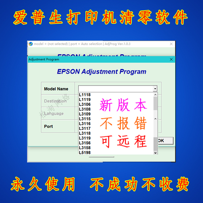 爱普生清零软件L1118 L1119 L3106 L3108 L3109废墨垫需要服务