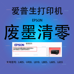 L805 L810 L605 L655 教程 爱普生清零软件L405 长期版 L850