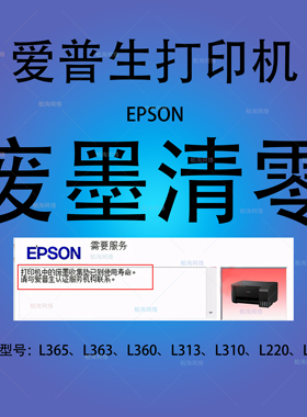 爱普生清零软件L130-L220-L310-L313-L360-L363-L365长期版+教程