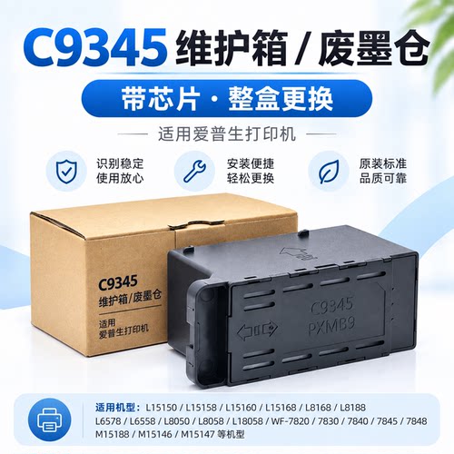 适用爱普生C9345维护箱L15158 L15168 L15150 L6578 L8058废墨仓