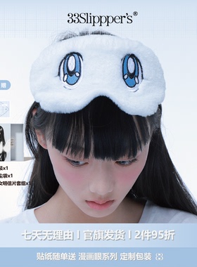 梦幻漫画眼刺绣毛绒丝绸眼罩·33slipppers