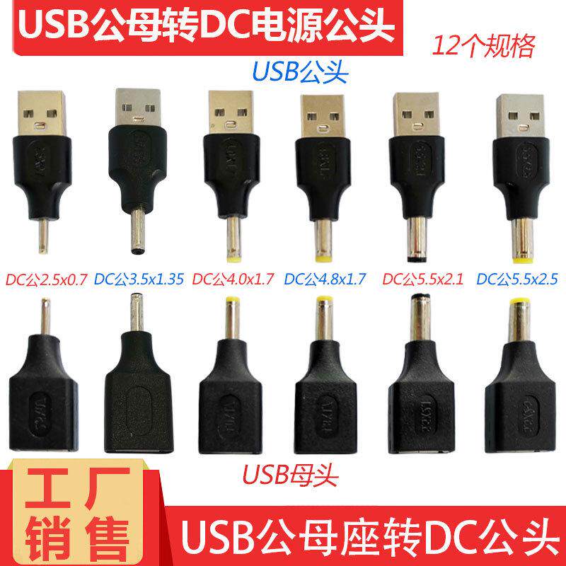 DC接头常用规格公头转USB公母头电源适配连接器USB转DC圆头转接头