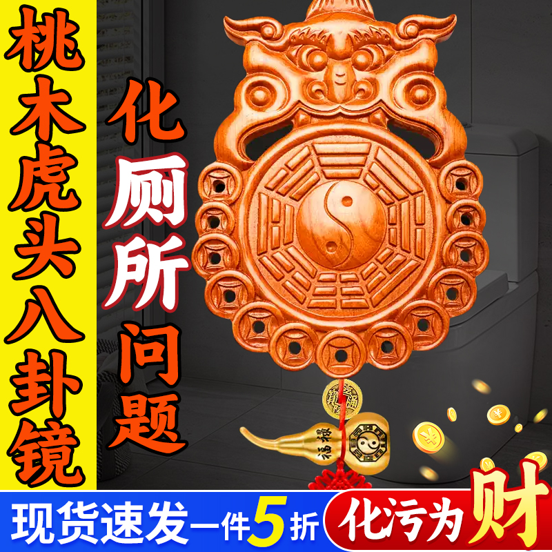 桃木虎头八卦镜兽头挂件卫生间化解厨房厕所卫同宫床头朝西安忍水