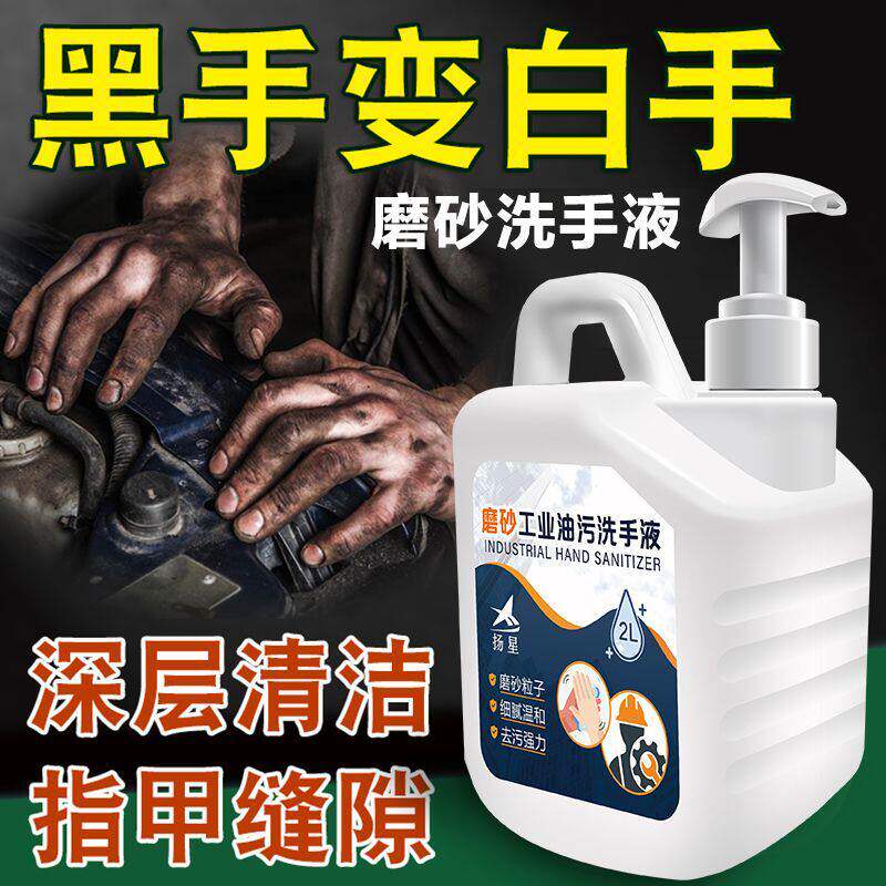 磨砂工业油污洗手液汽修