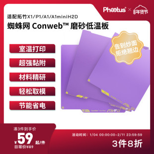 PhaetusPEI板低温板拓竹打印板X1P1A1增稳板P2S/H2D/U1冷打板