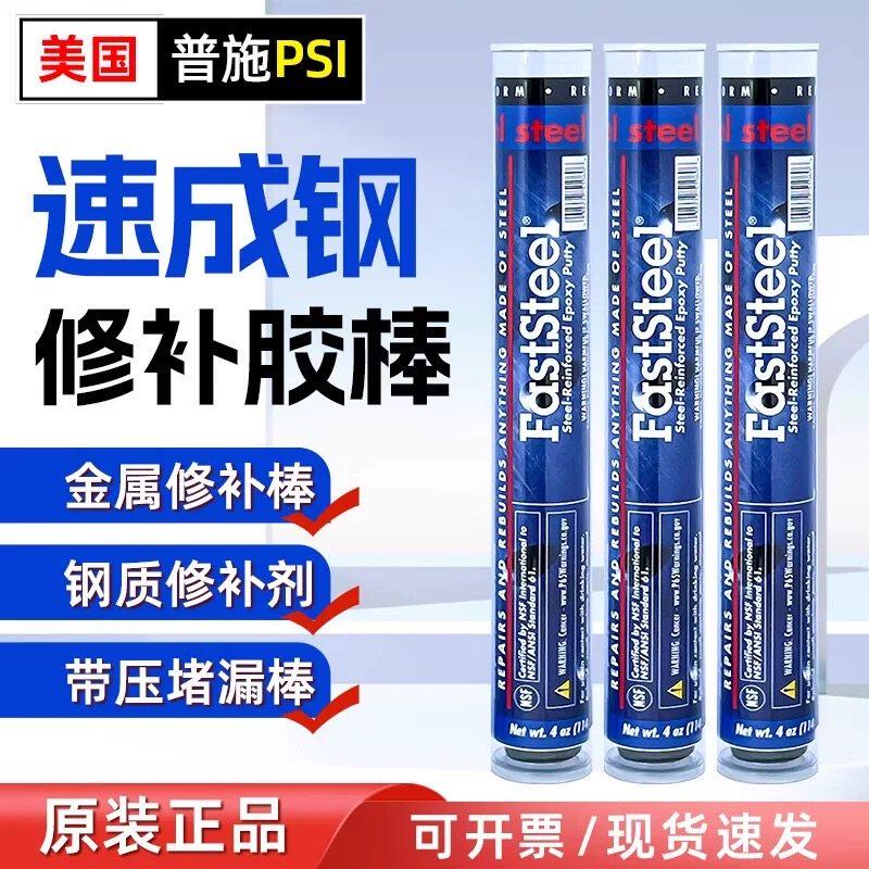 普施FASTSTEEL速成钢胶棒美国PSI带压堵漏棒金属砂眼修补棒114g
