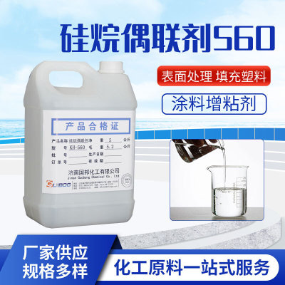 现货硅烷偶联剂 环氧树脂增粘KH560 塑料添加剂增粘剂粘合剂