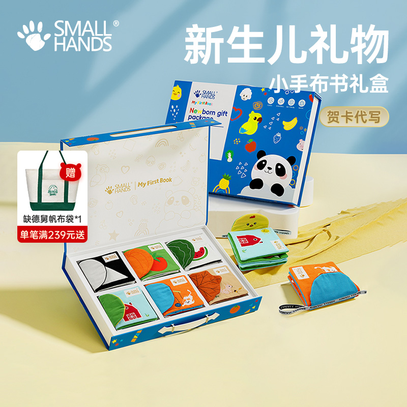 smallhands布书婴儿可啃咬撕撕书宝宝儿童早教玩具新生儿见面礼盒