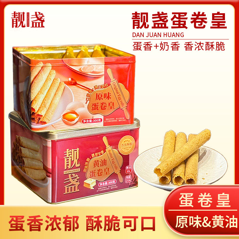 靓盏黄油蛋卷皇300g黄油鸡蛋卷儿童饼干办公室解馋休闲零食礼盒装,粮油调味/速食/干货/烘焙,西式馅饼/芝士卷/三明治/汉堡,淘宝优惠券,粉丝福利购,淘宝优惠卷