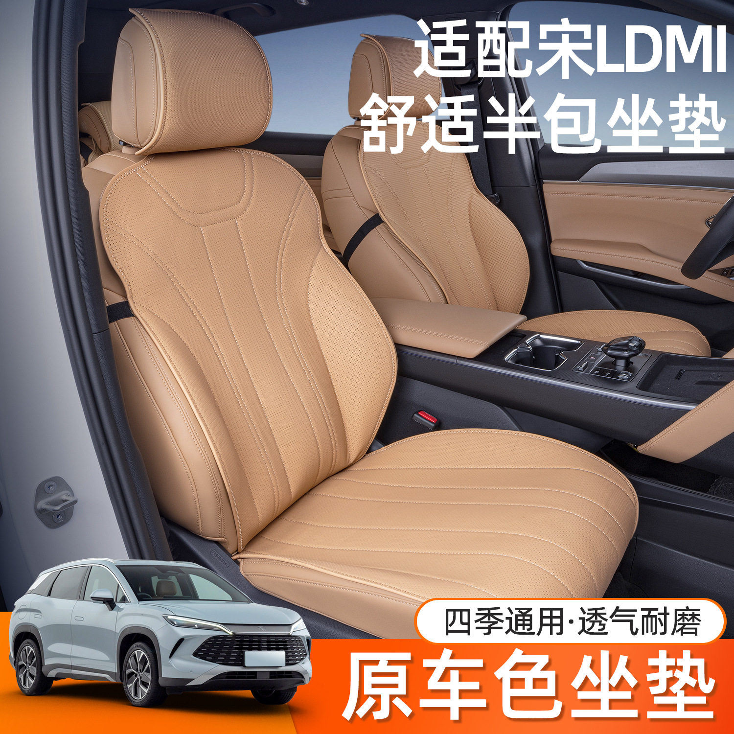 适用于24款比亚迪宋LDMI坐垫四季通用宋Lev改装饰汽车座椅套用品图片