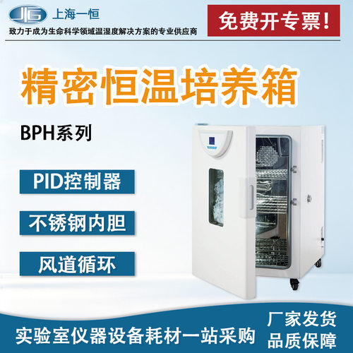 上海一恒BPH-9272精密恒温培养箱细胞培养箱实验室微生物培养箱