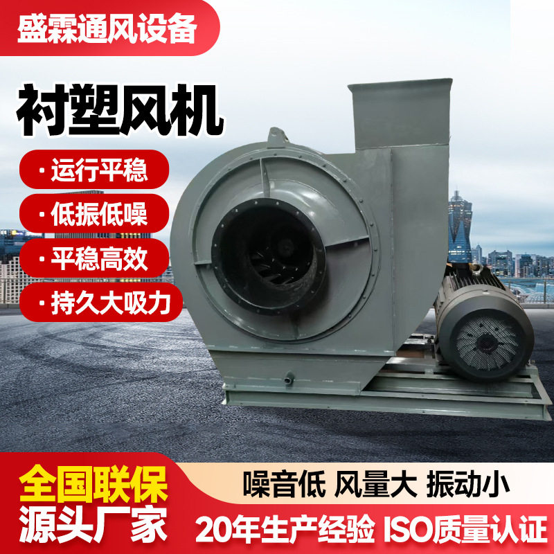衬塑风机防腐衬塑离心风机大型通风换气引风机排烟防腐设备