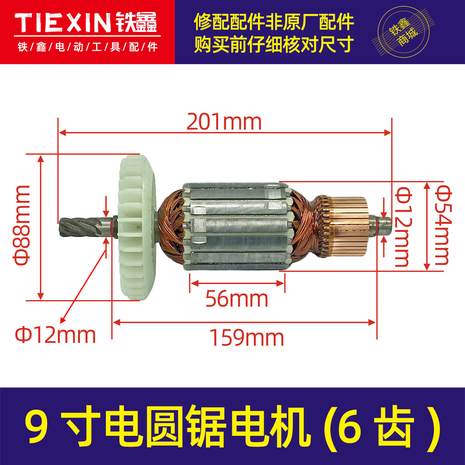【货号04763】杰盛汉科高仕达9寸电圆锯电机235/255/305转子图片