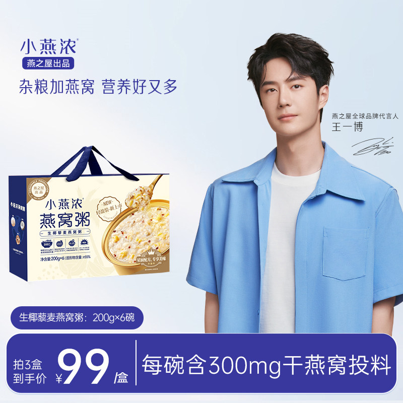 王一博代言燕之屋小燕浓燕窝粥早餐养生代餐速食粥溯源旗舰店正品