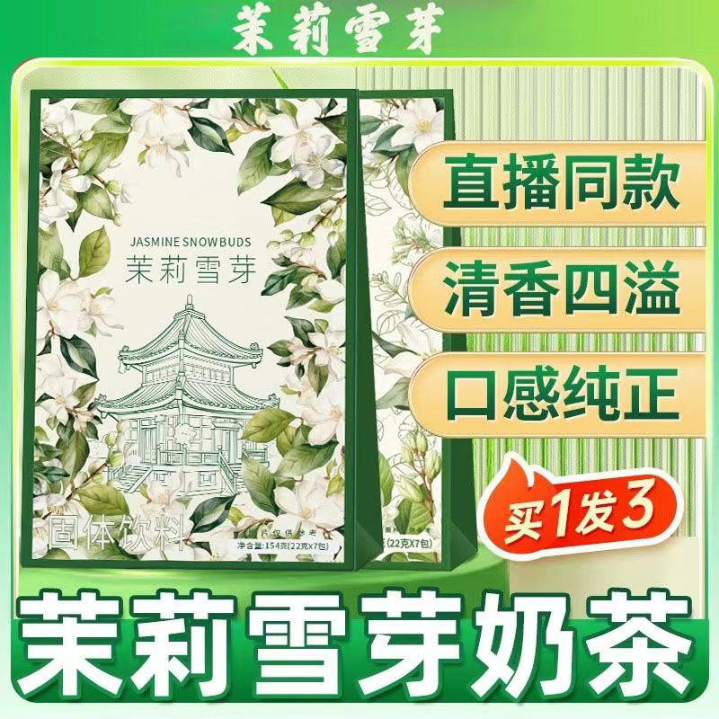 茉莉伯牙绝弦雪芽牛乳粉茶轻乳茶
