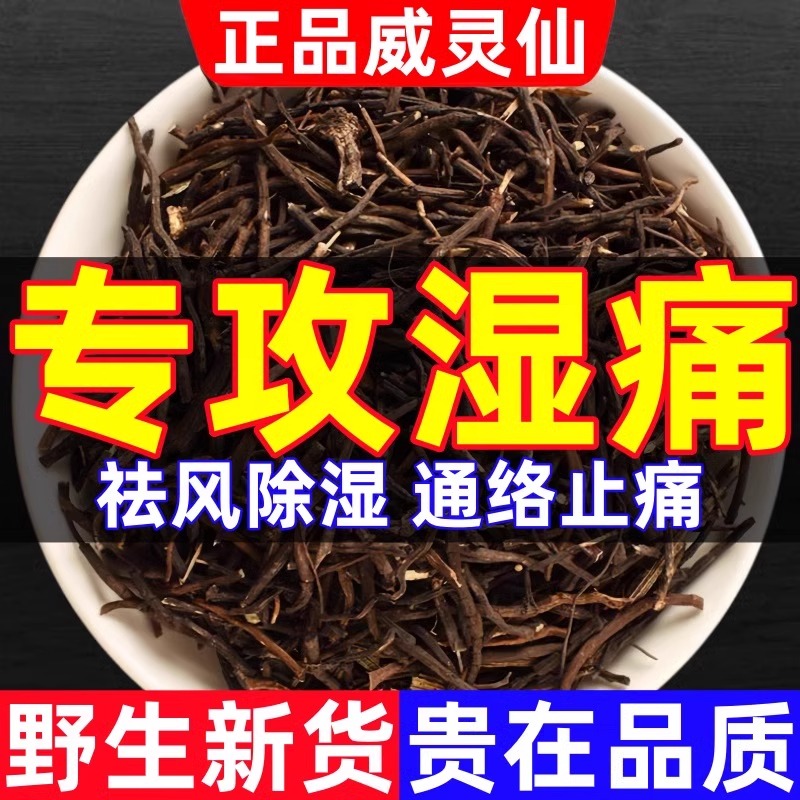 威灵仙中药材正品官方旗舰店