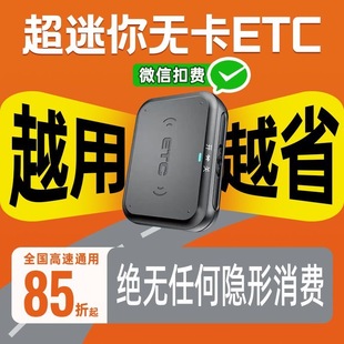 2026ETC免贴玻璃升级全国85折起通行费正规办理无卡迷你隐藏式ETC