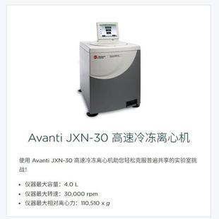 贝克曼库尔特Avanti JXN-30 高速冷冻离心机灵活性高稳定可持续强