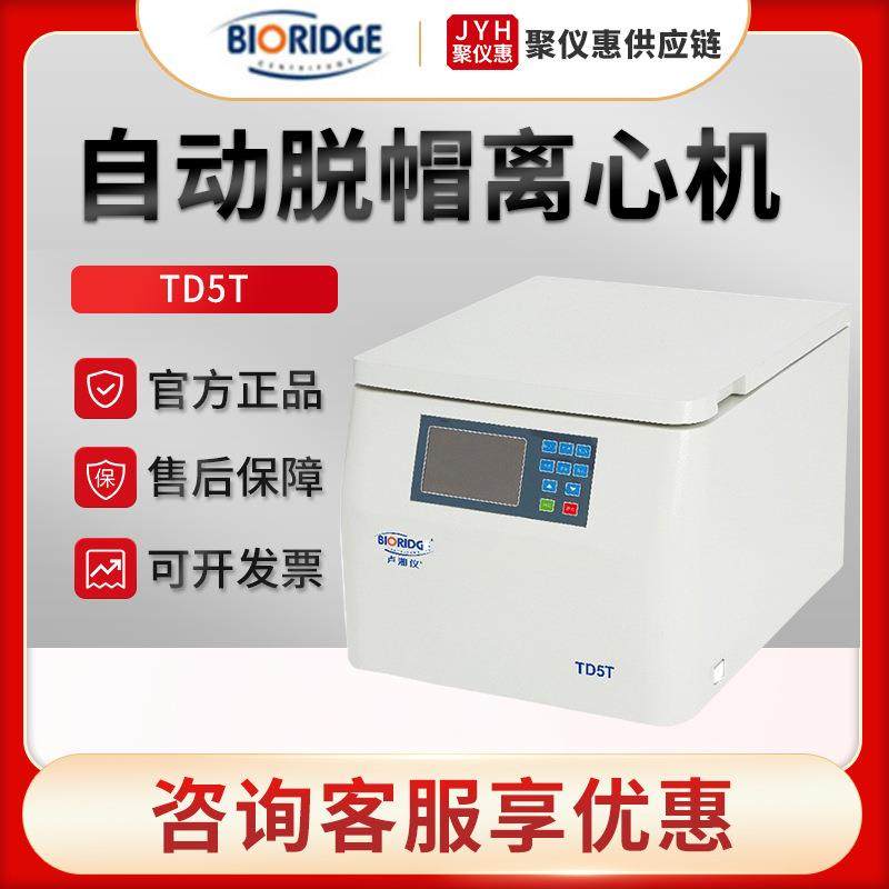 上海卢湘仪TD5T 自动脱帽离心机,工业油品/胶粘/化学/实验室用品,离心机,淘宝优惠券,粉丝福利购,淘宝优惠卷
