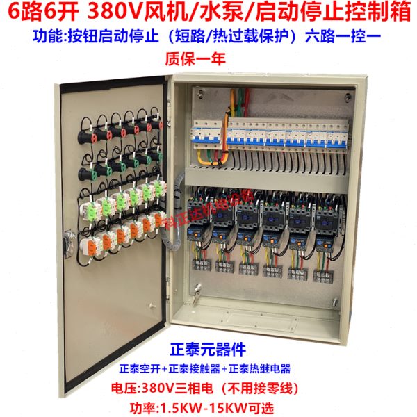 6路6开 8路8开风机水泵控制箱 六路八路启动停止控制配电箱380V