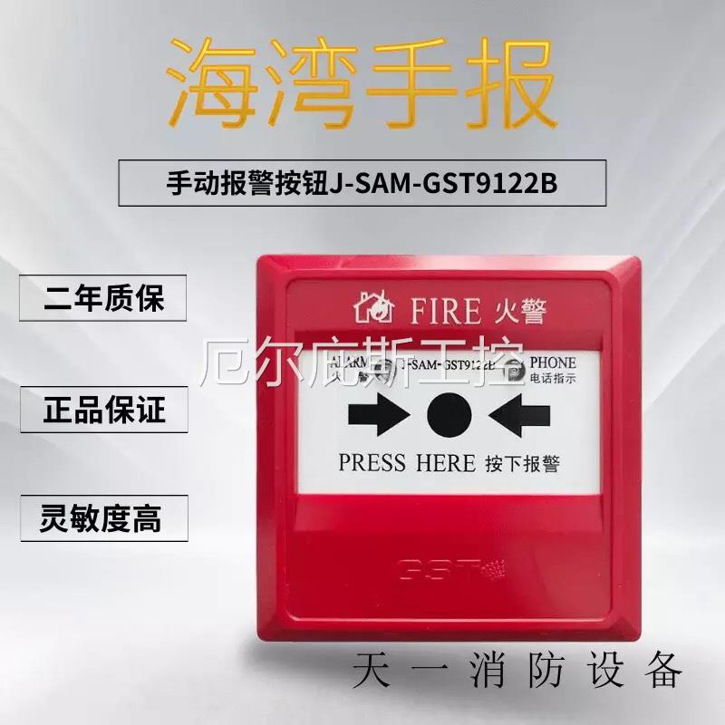 一手海湾手报j-sam-gst9122a 海湾GST9122B手动火灾报警按钮 全新