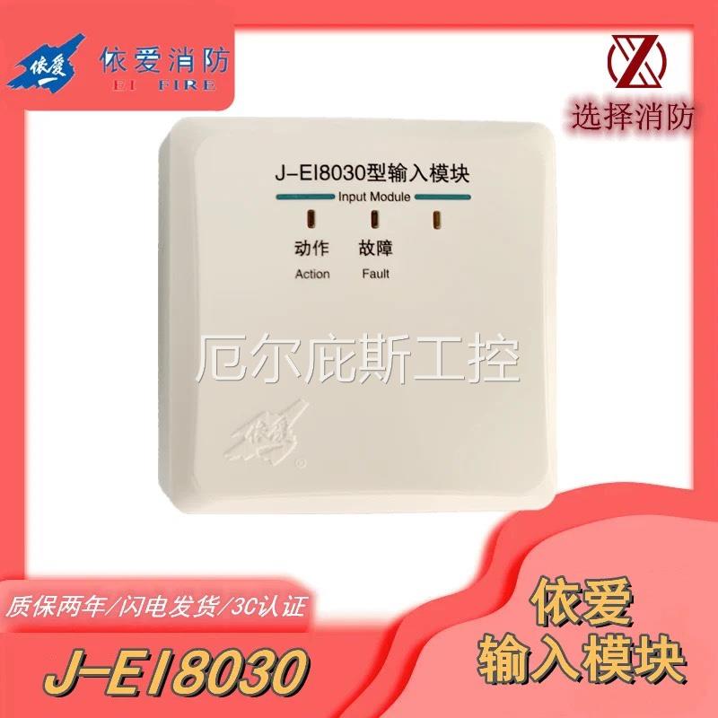 一手依爱 消防 监视模块 J-EI8030N/S 输入模块 J-EI6030N S 正品