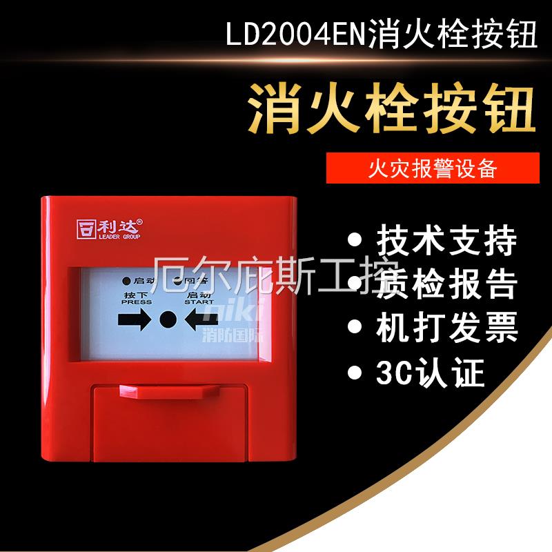 一手利达消报LD2004EN消火栓报警按钮 LD2002EN消报按钮 编码型