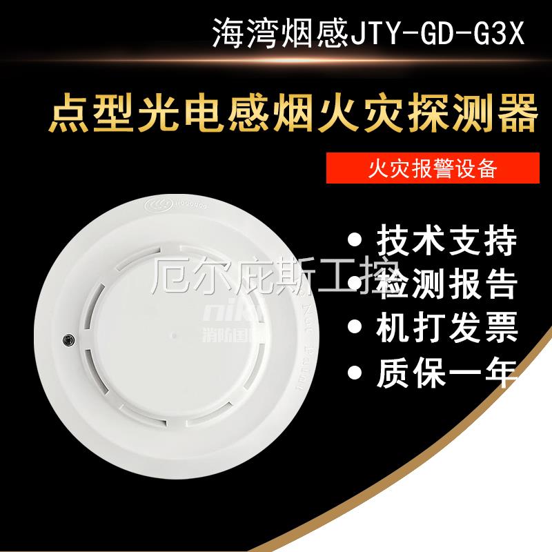 一手海湾G3T烟感JTY-GD-G3X光电感烟火灾探测器 G3N温感 探头编码