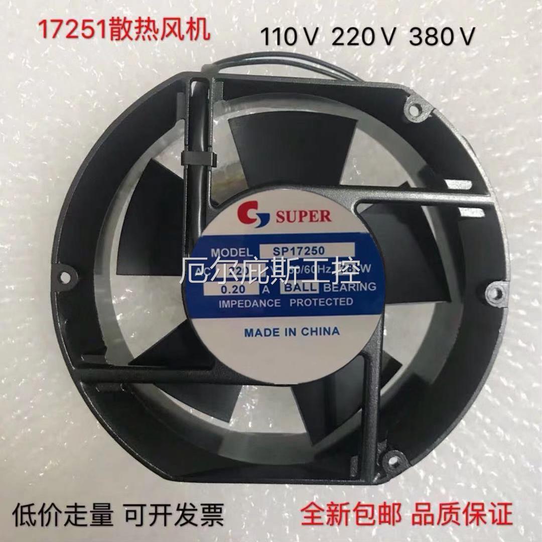 工厂一手SUPER SP17250 220V 0.20A 38W 17CM 17250 配电柜机箱轴